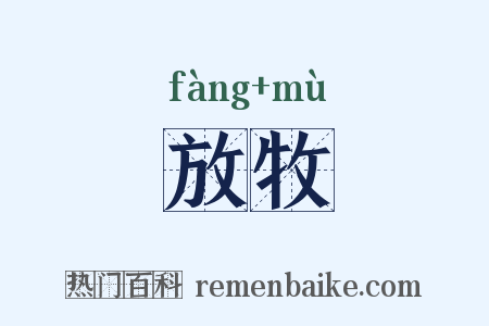 放牧是什么意思的图片